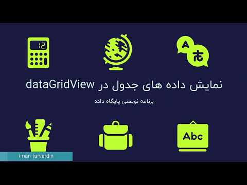 تصویری: کدام یک از ویژگی های کنترل DataGrid است؟