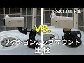 【GSX1300R隼】HDR-AS300でサクションカップマウントを比較してみた