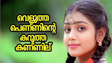 Veluthapenninte | Snehithan | Krishna | Nandhana | Yesudas | Mohan Sithara