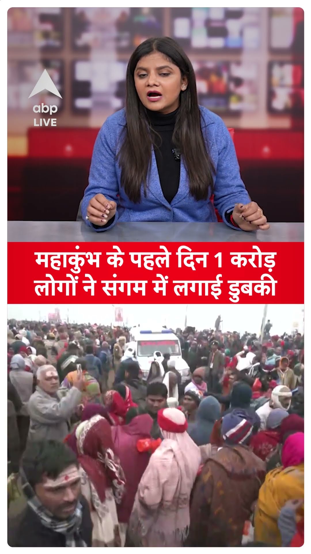 MahaKumbh 2025: महाकुंभ के पहले दिन 1 करोड़ लोगों ने संगम में लगाई डुबकी, देखिए नजारा | ABP LIVE