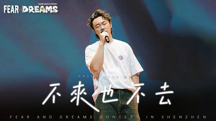 FEAR AND DREAMS 世界巡迴演唱會 - 深圳站｜第一場 6 DEC 2024 ENCORE｜《不來也不去》