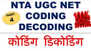 Coding Decoding Lec 4 unit 5 ugc net june 2020