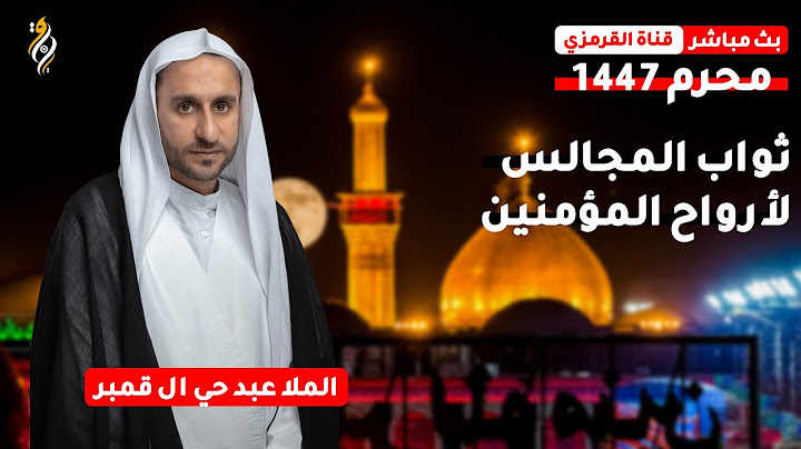 البث المباشر | الشيخ جاسم الحداد | ليلة 12 محرم 1447 هـ