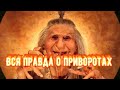 ВСЯ ПРАВДА О Приворотах.Сильный приворот.Симптомы  и последствия.Чёрная Магия.Магический Дар.Ведьмы.