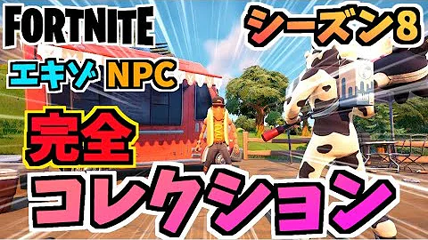 フォートナイトシーズン8ゼラールnpc