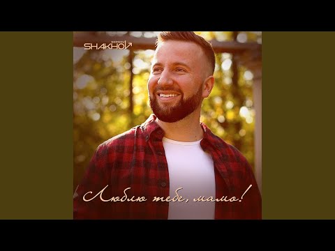 Люблю тебе Мамо