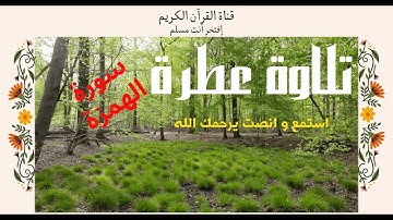 sorate al houmaza سورة الهمزة 💚 أجمل تلاوة هادئة  طمن قلبك💚