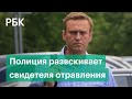 Сбежавший свидетель отравления Навального