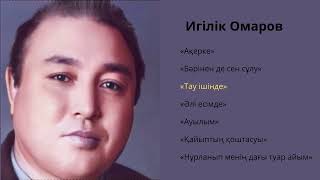 Игілік Омаров. Әндер жинағы.