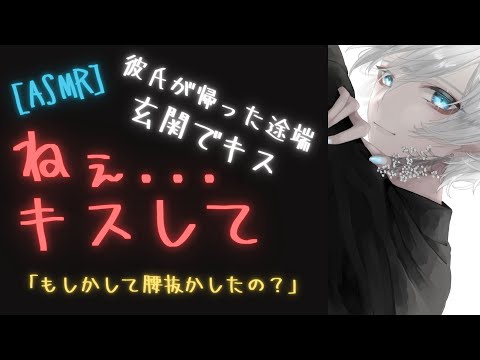 【女性向けASMR】帰宅した彼氏といきなり玄関でキスして...（バイノーラル、S系彼氏、キス、耳元、囁き声）