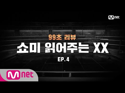 [SMTM9] 쇼미 읽어주는 XX : EP.4 I EP.0 201016