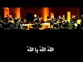 سامي يوسف يؤدي قصيدة جزائرية للشيخ سيدي محمد بن الحبيب الحسني البوزيدي مدد مدد أيا روضة العاشقين