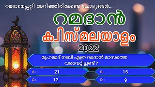റമദാൻ ക്വിസ് | Ramadan Quiz in Malayalam | റമദാൻ ക്വിസ് 2022 | Ramadan Quiz Questions | Hints4me