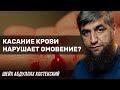 Касание крови нарушает омовение?