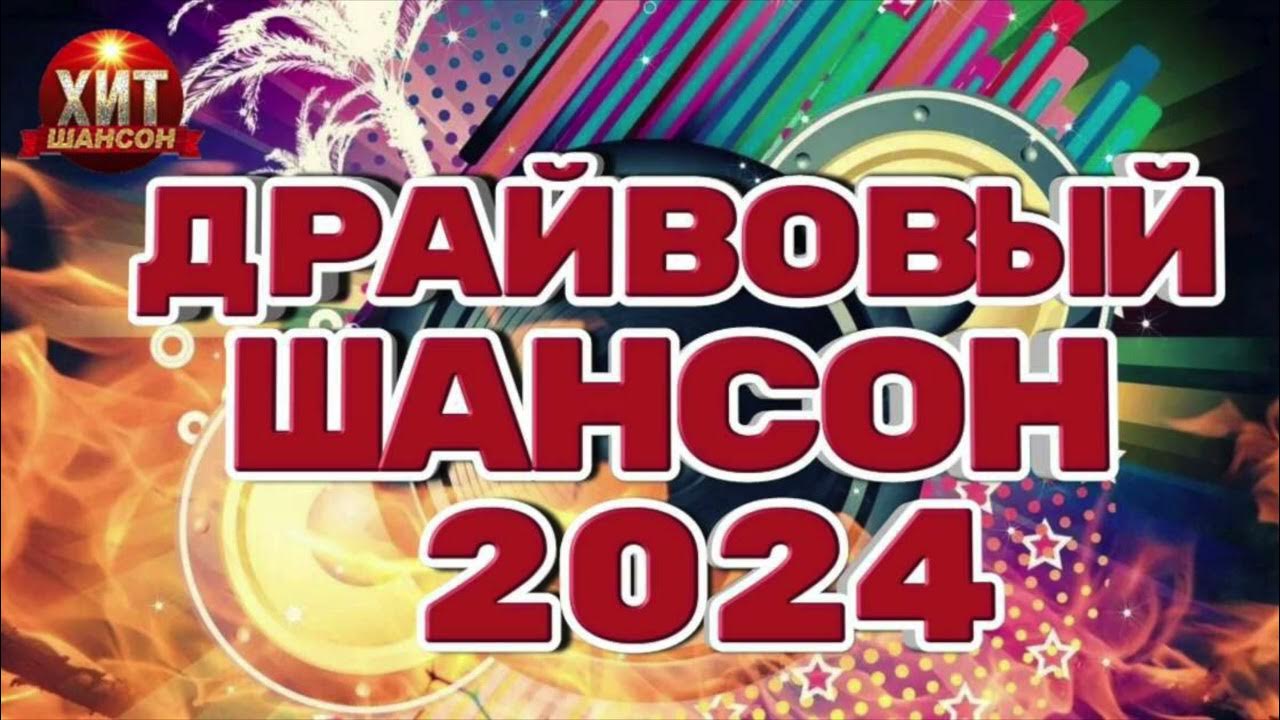 Шансон июль 2025. Шансон июль 2025
