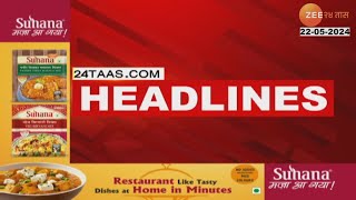 Top Headlines Today | टॉप हेडलाईन्स | 05.00 PM | 22nd May 2024 | झी २४ तास  | Zee24taas