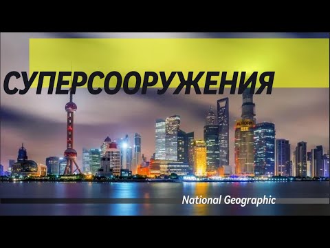 Суперсооружения. Мегакорабли. Документальный фильм National Geographic