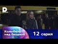 Колыбель над бездной 12