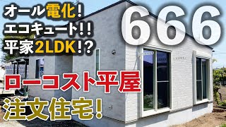 業界最安値の注文住宅666の平屋オール電化、エコキュート、LDKの物件の内覧動画ですSmileHouse(スマイルハウス)住まいる館【ローコスト注文住宅】【ルームツアー】