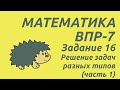 ВПР-7 2020 Математика | Задание 16 (часть 1) | Самый подробный разбор заданий (с таймкодами)