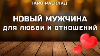 НОВЫЙ МУЖЧИНА ИДЕТ КО МНЕ ДЛЯ ЛЮБВИ И ОТНОШЕНИЙ Таро | Общий онлайн расклад | Таролог