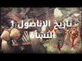 تاريخ الاناضول 1 النشأة