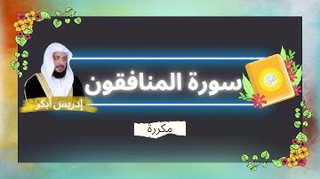 سورة المنافقون مكررة القارئ ادريس ابكر