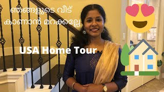 Home/Home Tour Malayalam/Sweet Home/Dream House/American Home/American Malayalee Home/സ്വപ്നവീട്