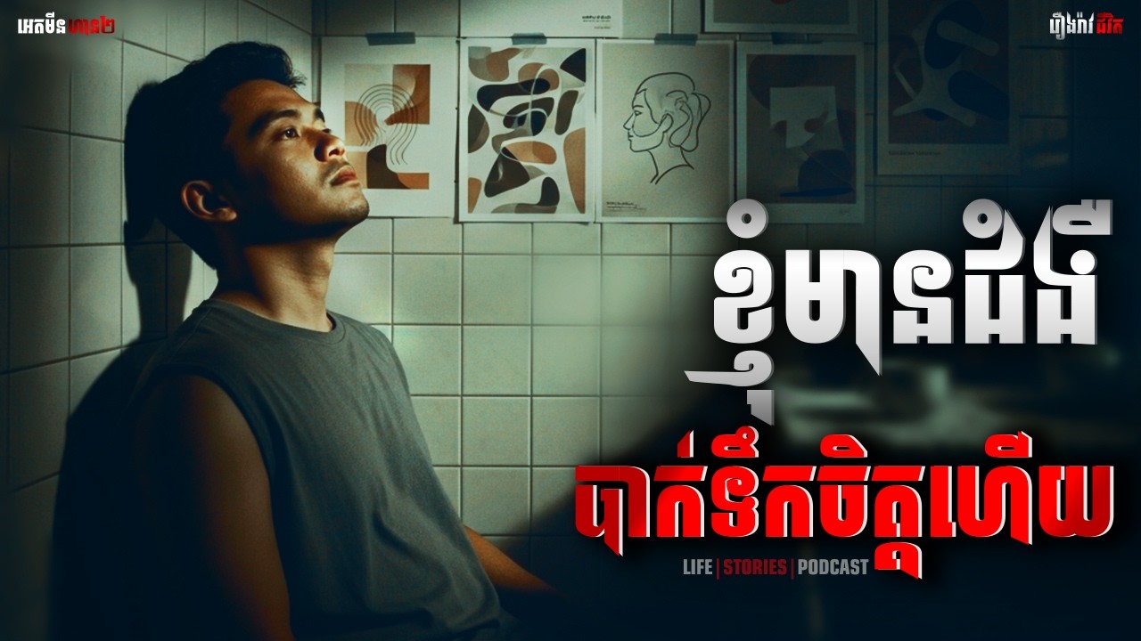 ខ្ញុំមានជំងឺបាក់ទឹកចិត្តហេីយ| ភាគទី៣០៣ |Adminhan2| រឿងខ្មោច | រឿងជីវិត
