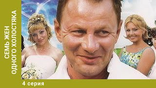 Семь жен одного холостяка. 4 Серия. Комедия. Лучшие сериалы