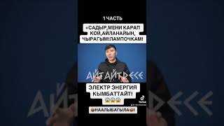 СВЕТ КЫМБАТТАЙТ! НААЛЫБАГЫЛА!