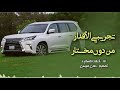 شيلة تجري بي الاقدار شيلة تجري بي الاقدار