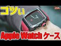 ゴツいApple Watch ケース見つけた！HUALIMEI 45mm