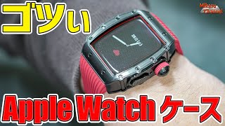 ゴツいApple Watch ケース見つけた！HUALIMEI 45mm