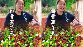 秋日必吃暖身菜“芋头蒸排骨”芋头吸满肉香，排骨嫩到脱骨，真的巴适惨了！#农村美食#乡村生活#家常菜#美食分享