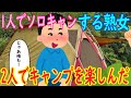 【2ch馴れ初め】1人でソロキャンする熟女「やっぱり自然の中が一番ね!」イッチ「じゃあ俺も!」→2人でキャンプを楽しんだ【ゆっくり解説】
