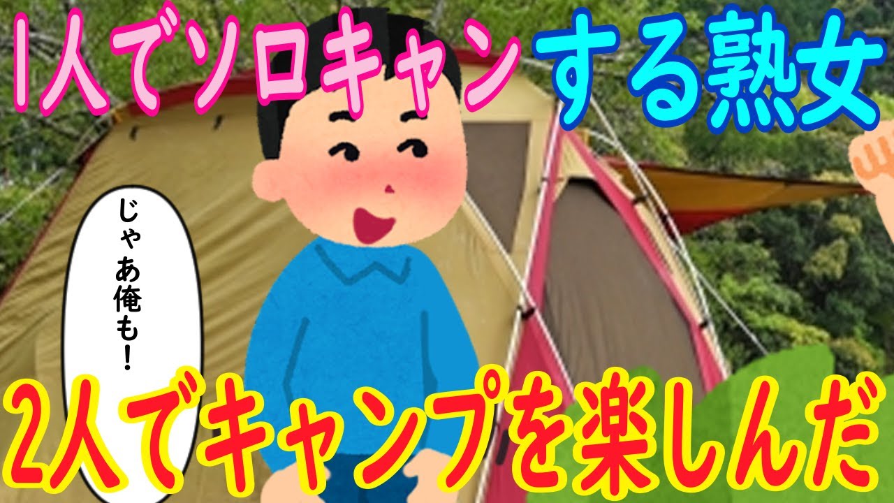 【2ch馴れ初め】1人でソロキャンする熟女「やっぱり自然の中が一番ね！」イッチ「じゃあ俺も！」→2人でキャンプを楽しんだ【ゆっくり解説】