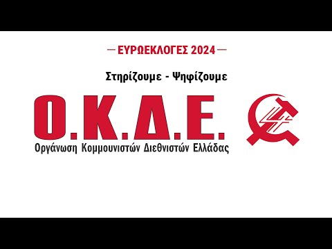 Ευρωεκλογές 2024: Προεκλογικό σποτ της ΟΚΔΕ