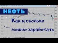 Нефть. Как и сколько можно заработать.