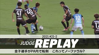 金子選手がPA内で転倒 これってノーファウル？ 【Ｊリーグジャッジリプレイ2021 #21-2】