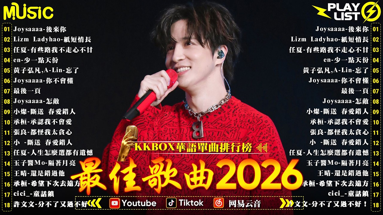 2026三月 新歌🎗️2026超好聽的中文歌單 | KKBOX華語單曲排行週榜 | 愛就一個字，總會有人，花海，Letting Go，門沒鎖|周杰倫 、林俊傑 JJ Lin,G.E.M.鄧紫棋