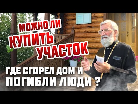 Можно ли покупать участок, где СГОРЕЛ дом. Выбор участка. Купить земельный участок