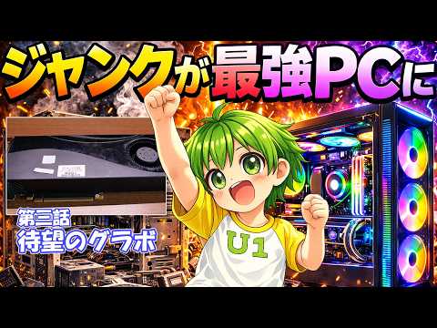 ジャンクが最強PCに【待望のグラボ】＃3 - YouTube
