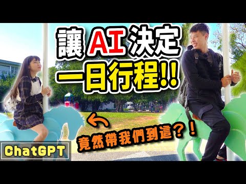 交給Ai決定約會一日行程！被神化的ChatGPT最後是上天堂？還是下地獄😨？女友給幾分？