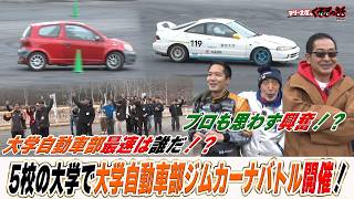 土屋圭市テリー伊藤も熱狂！大学自動車部ジムカーナ対抗戦！大学最速は誰だ？！【テリー土屋のくるまの話】
