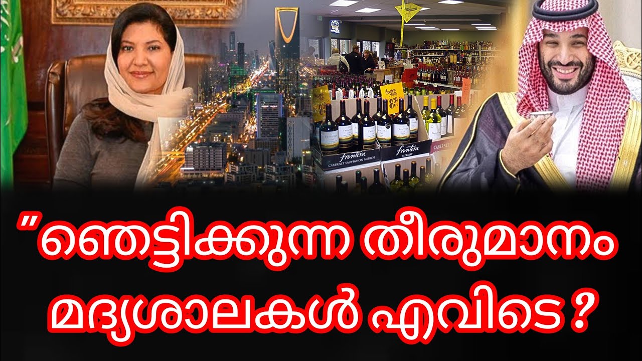 സൗദിയിൽ നൂറുകണക്കിന് മദ്യശാലകൾ ഉടനെ തുറക്കും ? |Saudi arabia to License Alcohol in select Locations