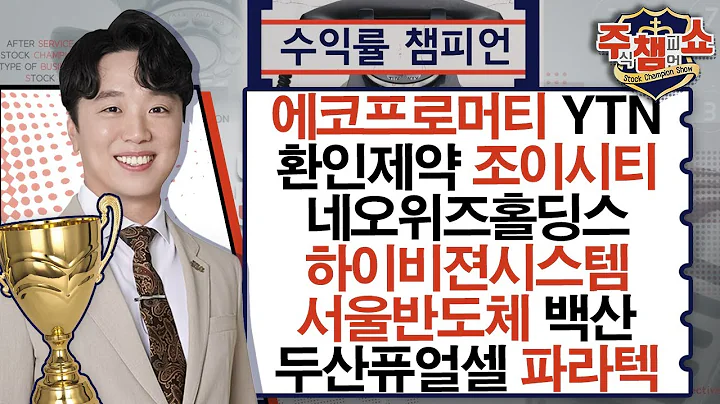 에코프로머티, YTN, 조이시티, 파라텍, 네오위즈홀딩스, 하이비젼시스템, 서울반도체, 백산, 환인제약, 두산퓨얼셀_주식 챔피언 쇼 (20241209)