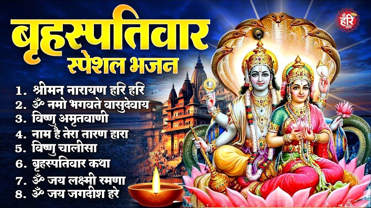 बृहस्पतिवार भक्ति भजन  : ॐ नमो भगवते वासुदेवाय, श्रीमन नारायण, विष्णु अमृतवाणी व आरती | Hari Bhajan