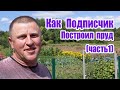 Как подписчик построил пруд (часть 1)