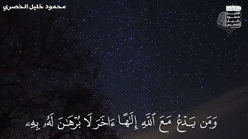 ﴿وَمَن يَدعُ مَعَ اللَّهِ إِلهًا آخَرَ﴾ || تلاوة الشيخ: محمود خليل الحُصَرِي.